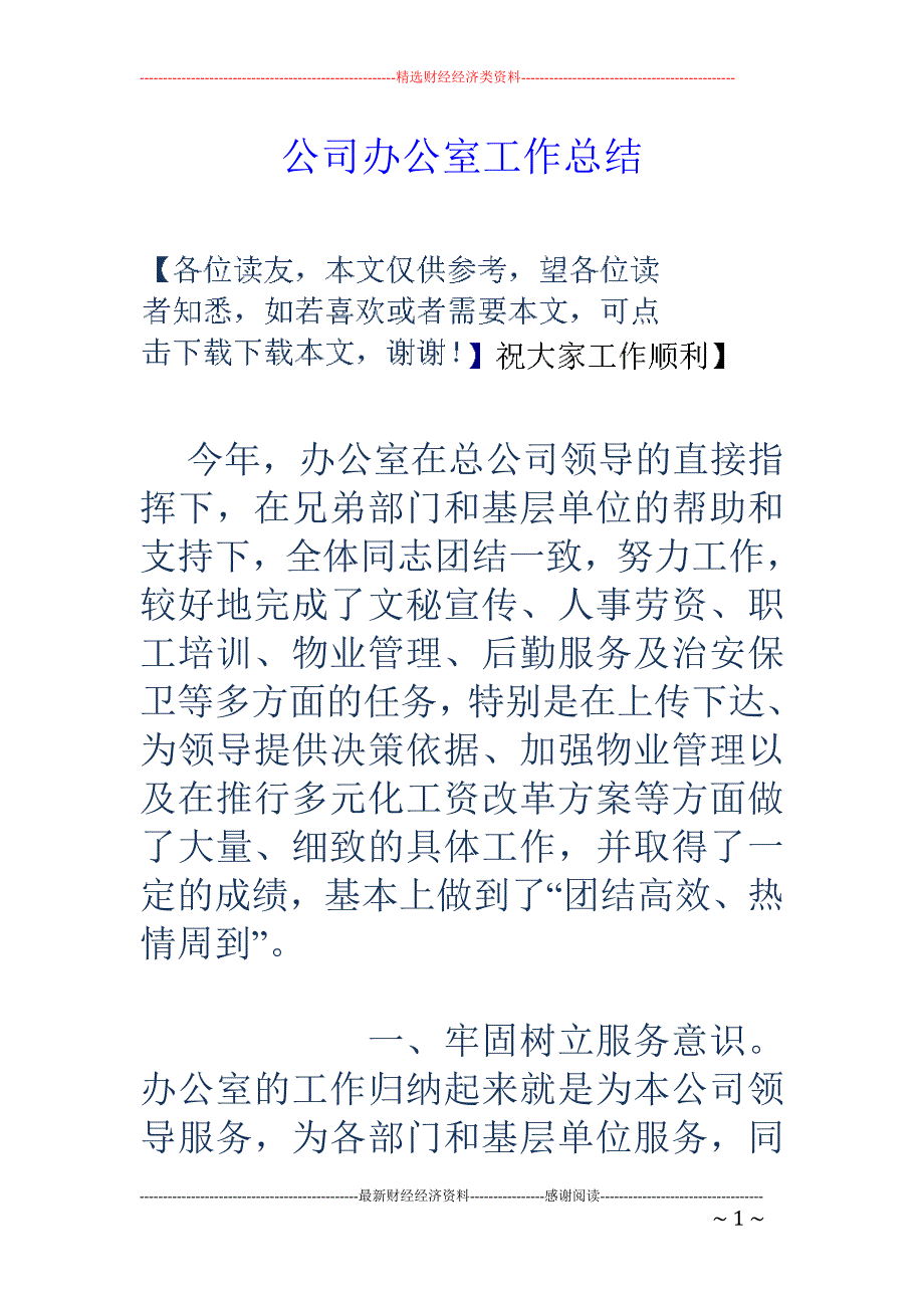 公司办公室工 作总结_第1页