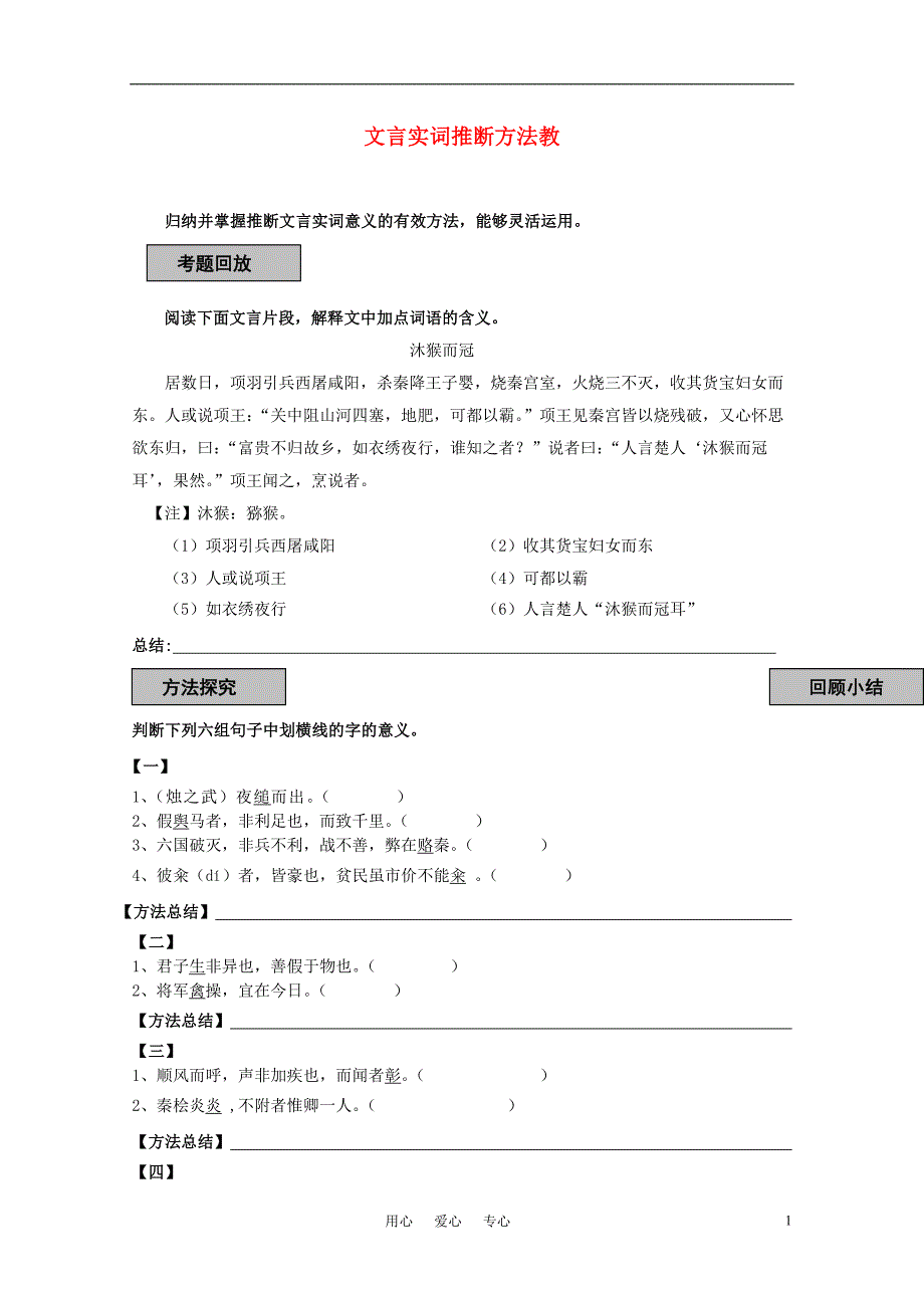 高中语文 文言实词推断方法复习教案 新人教版_第1页