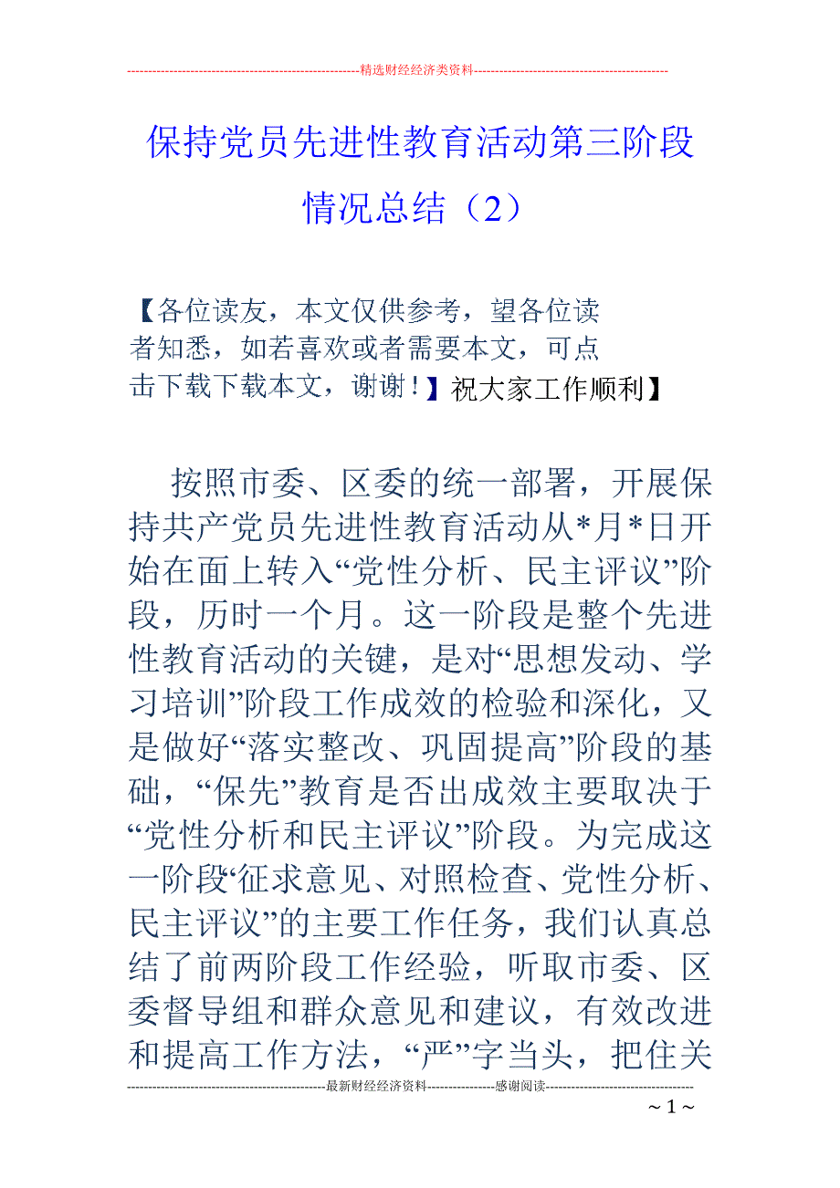 保持党员先进 性教育活动第三阶段情况总结（2）_第1页