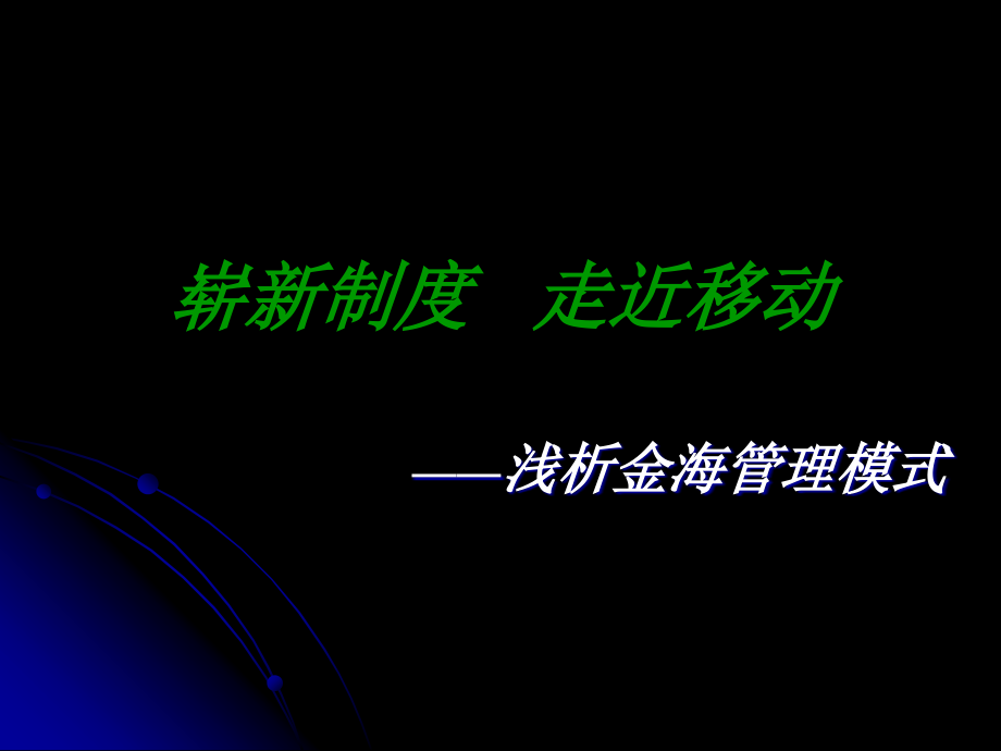 金海管理模式为客户量身打造团队文化--hungzhn1978_第1页