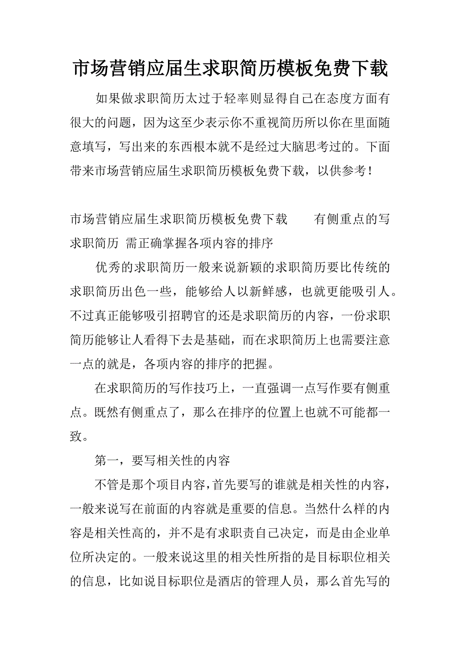 市场营销应届生求职简历模板下载_第1页