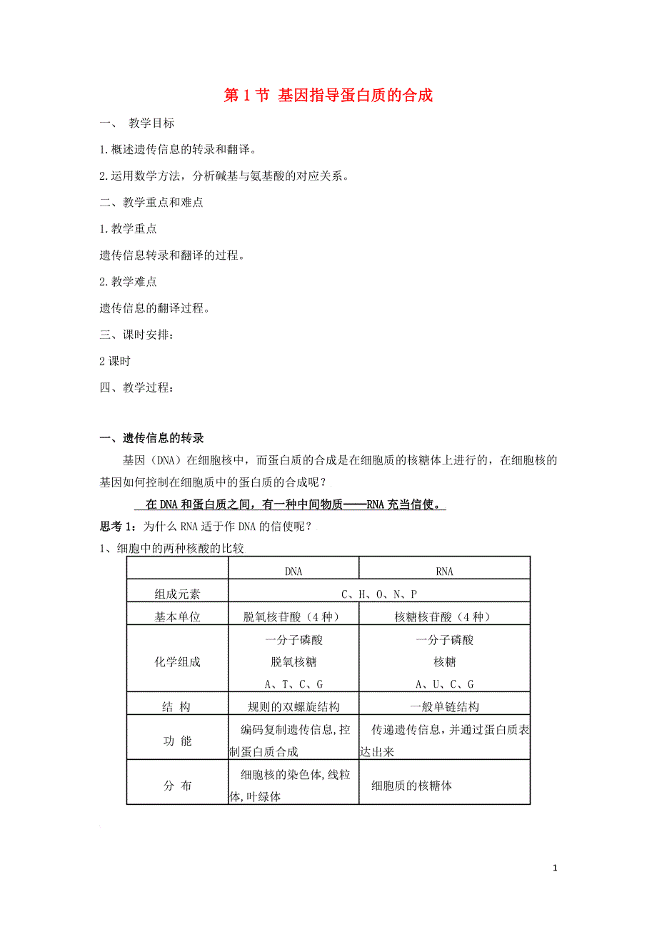 高中生物 4.1基因指导蛋白质的合成教案 人教版必修2_第1页