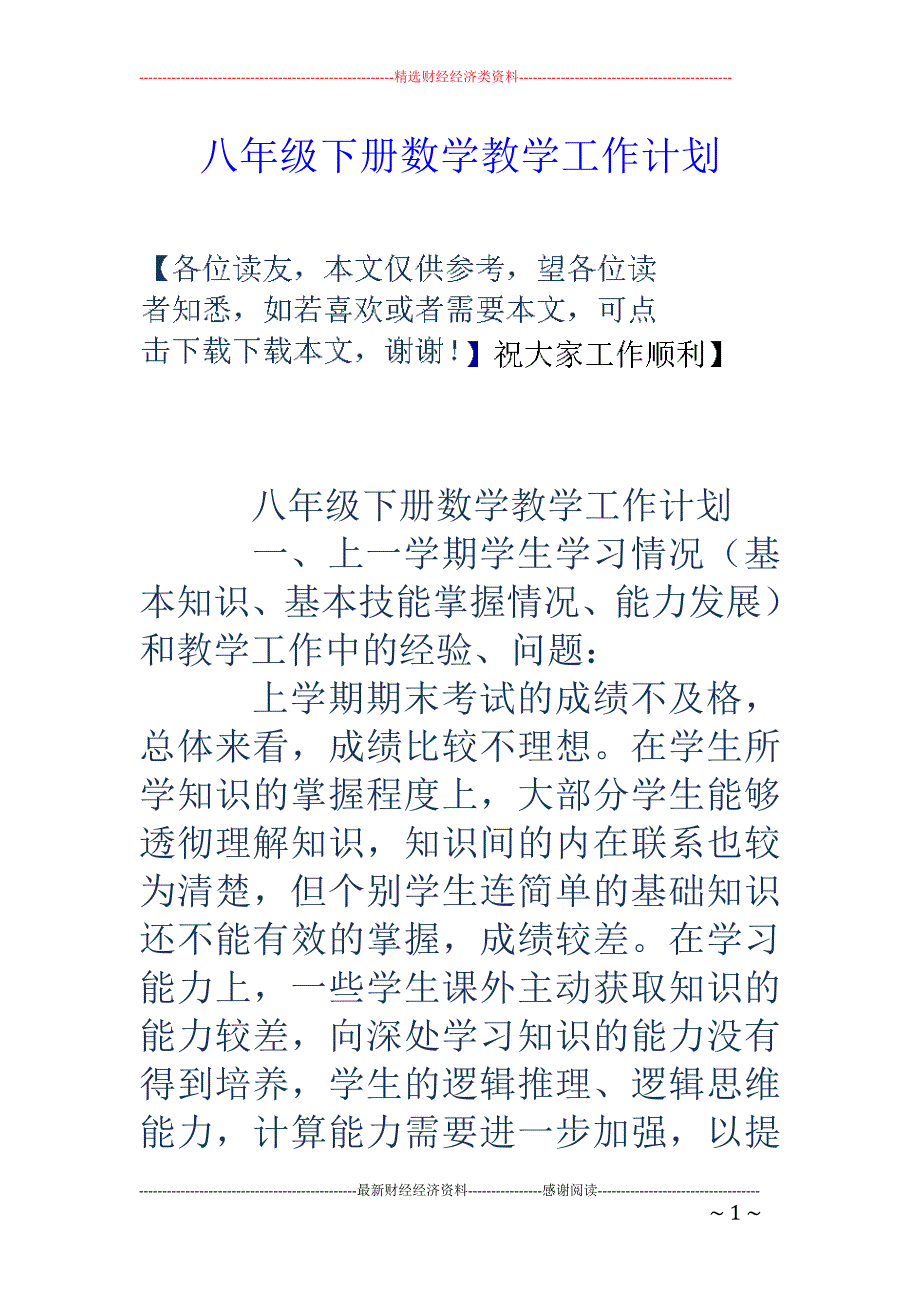 八年级下册数 学教学工作计划_第1页