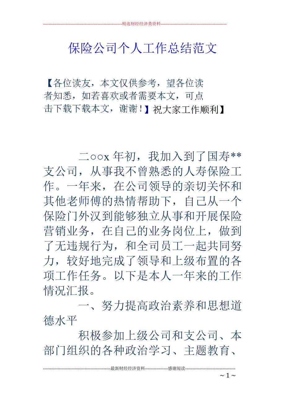 保险公司个人 工作总结范文_第1页