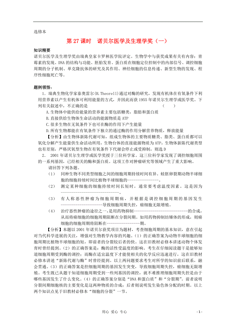 高中生物 专题诺贝尔医学及生理学奖学案1 新人教版选修_第1页