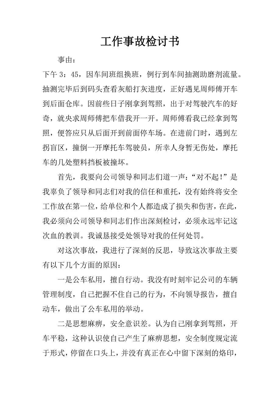 工作事故检讨书_第1页