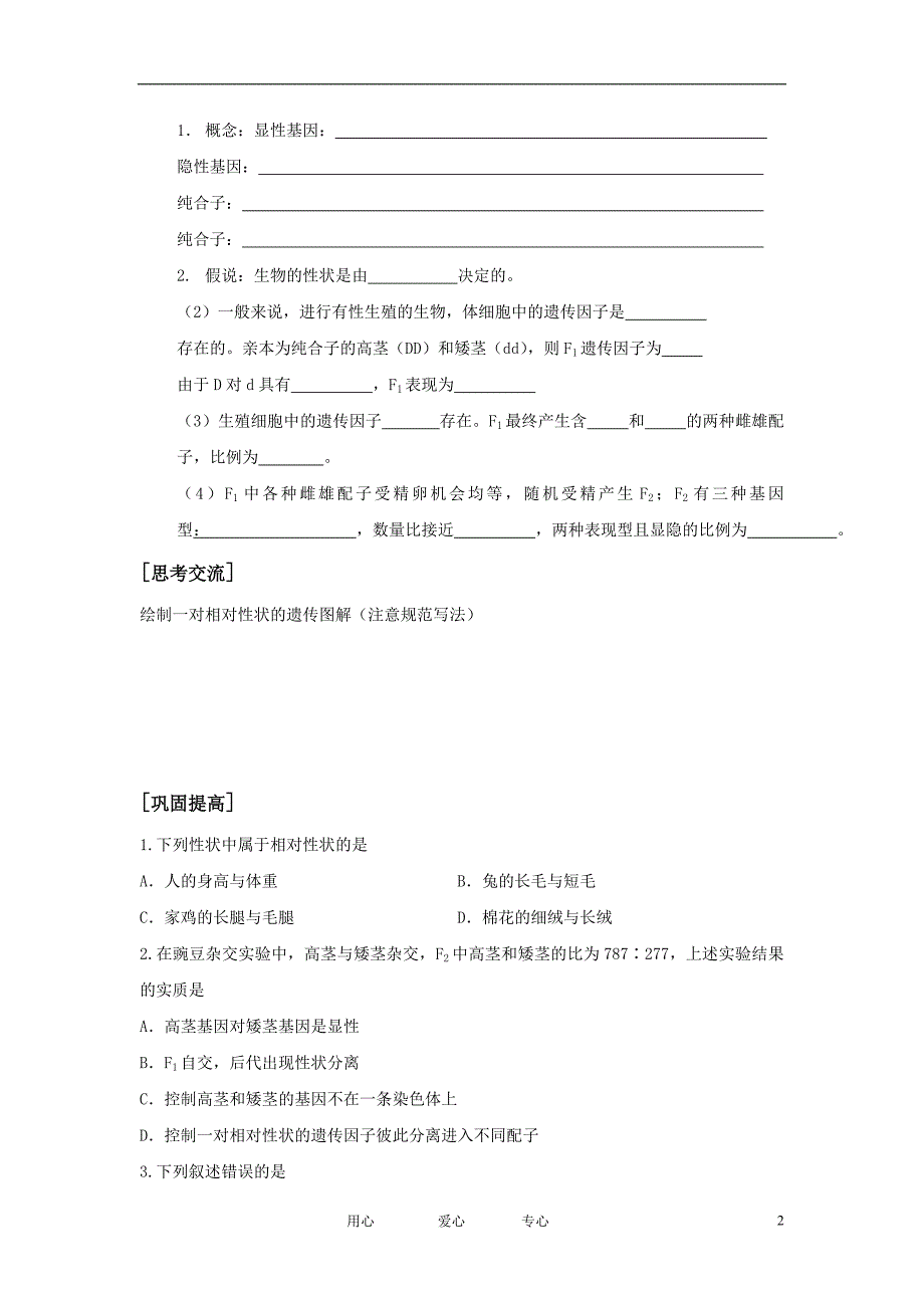 高中生物 孟德尔的豌豆杂交试验（一）学案2 新人教版必修2_第2页