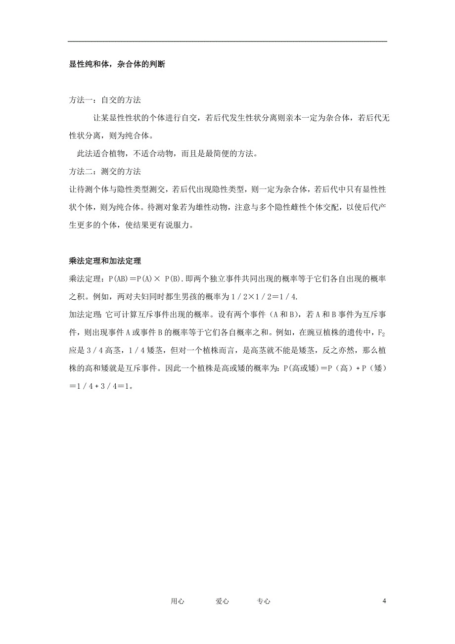 高中生物 孟德尔的豌豆杂交试验（一）学案2 新人教版必修2_第4页