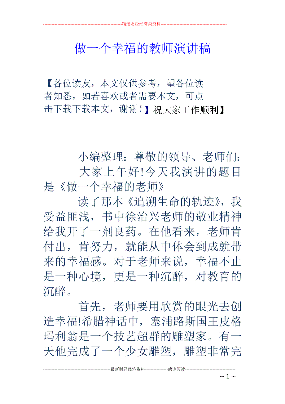 做一个幸福的教 师演讲稿_第1页