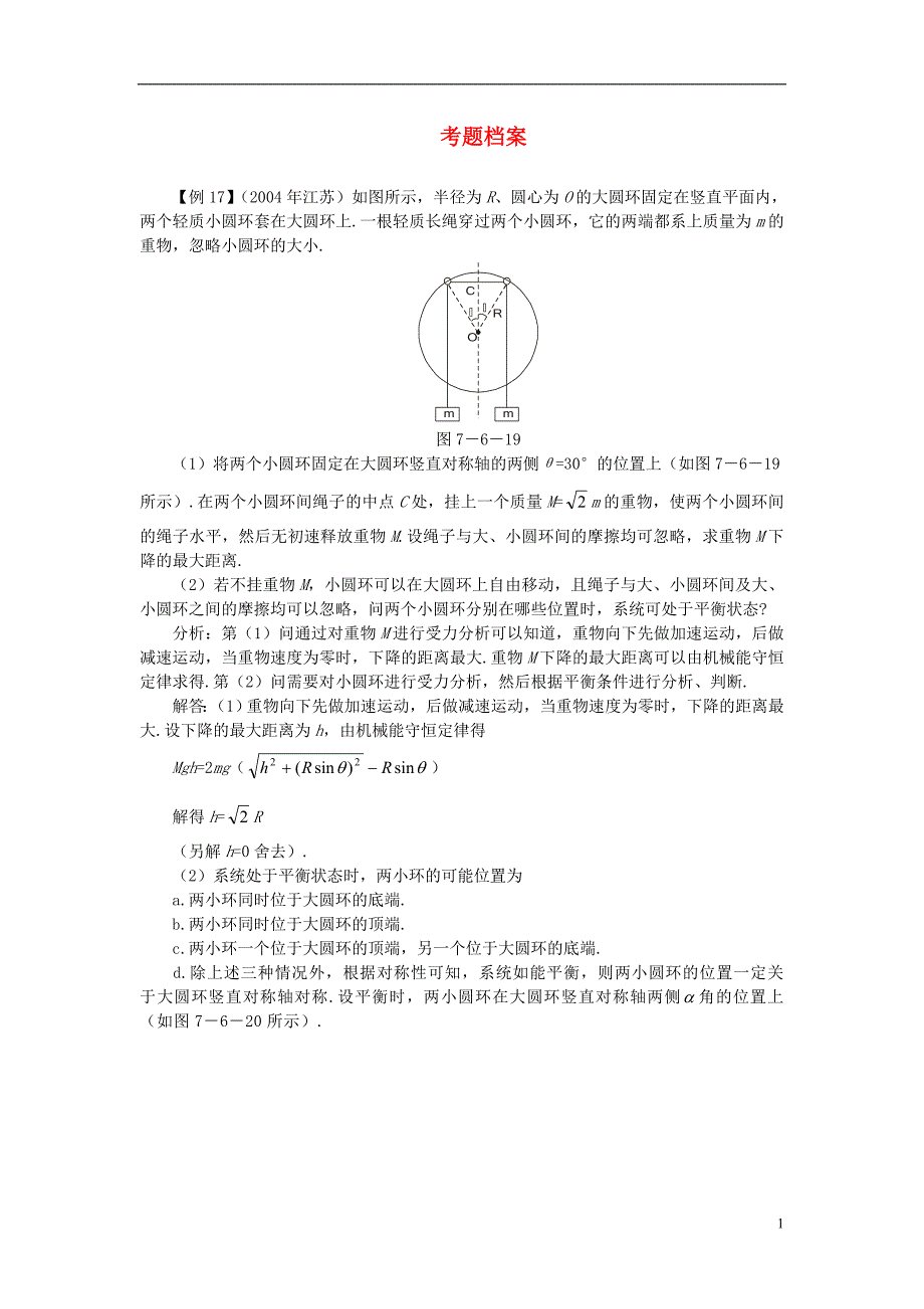 高中物理《机械能守恒定律》教案24 新人教版必修2_第1页