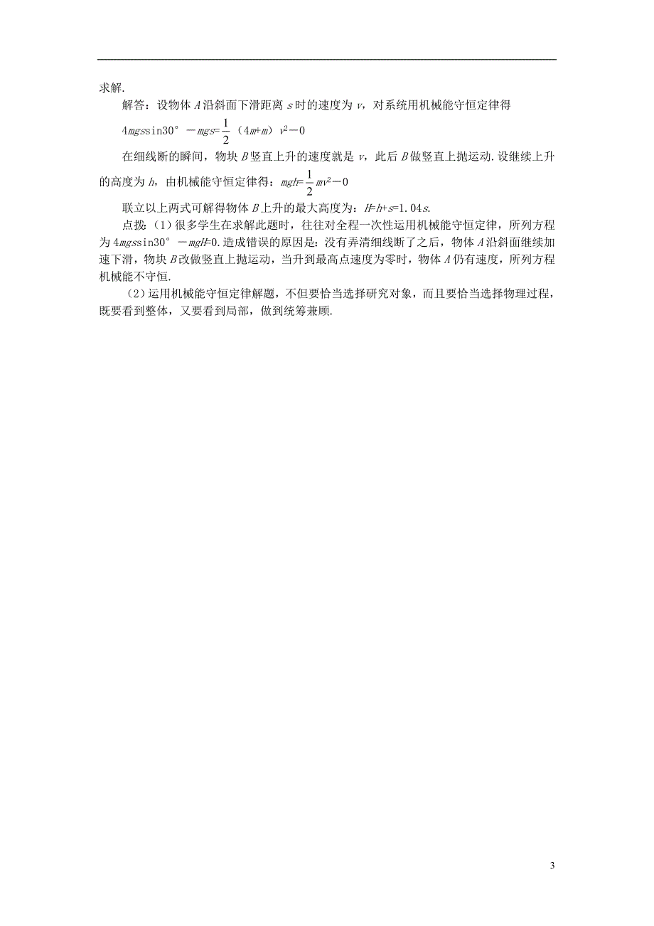 高中物理《机械能守恒定律》教案24 新人教版必修2_第3页