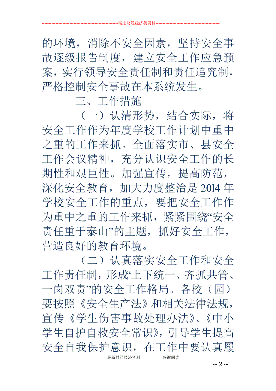 县教育局安全工 作计划_第2页