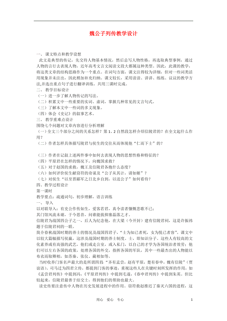 高中语文《魏公子列传》教案6 苏教版选修《史记选读》_第1页