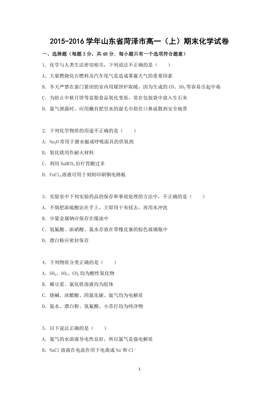 【化学】2015-2016学年山东省菏泽市高一（上）期末化学试卷_第1页