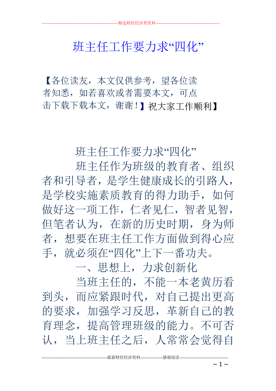 班主任工作要力求“四化”_第1页