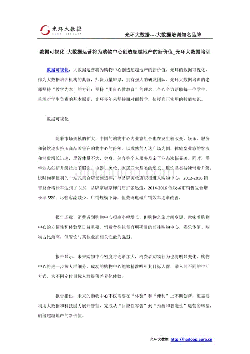 数据可视化 大数据运营将为购物中心创造超越地产的新价值_光环大数据培训