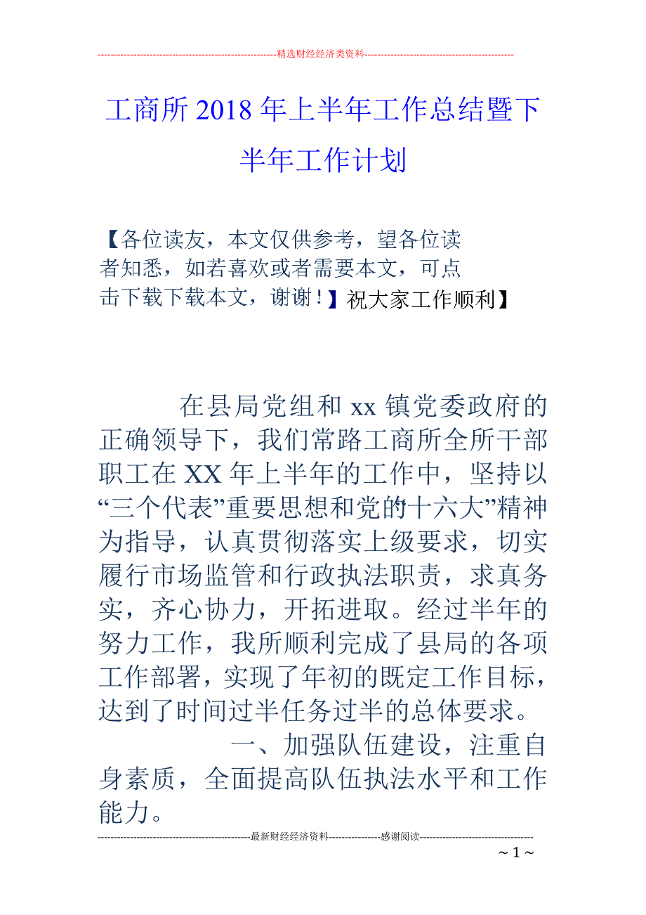 工商所2018年上半年工作总结暨下半年工作计划_第1页