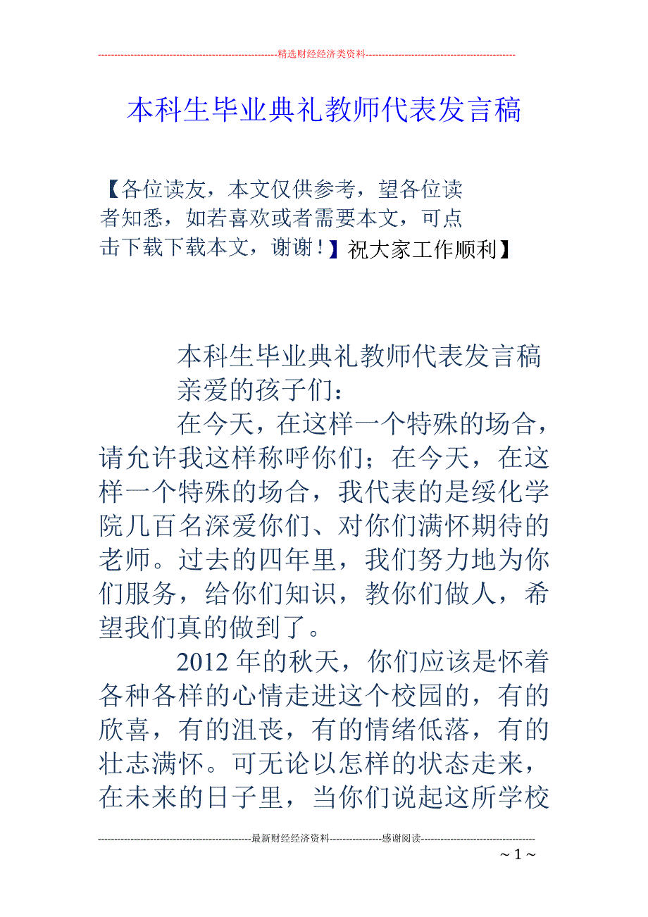 本科生毕业典 礼教师代表发言稿_第1页