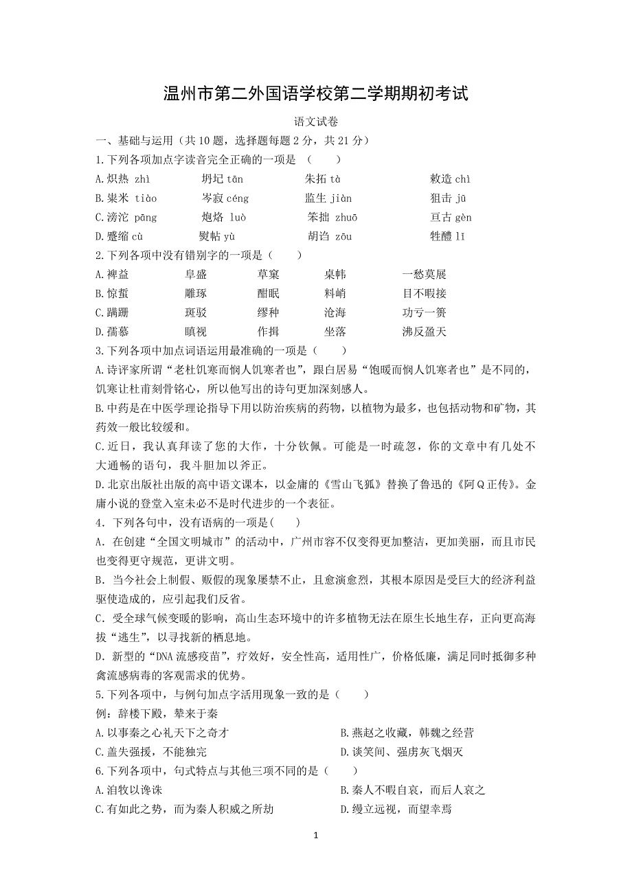 【语文】浙江省温州市第二外国语学校2013-2014学年高一下学期期初考试_第1页