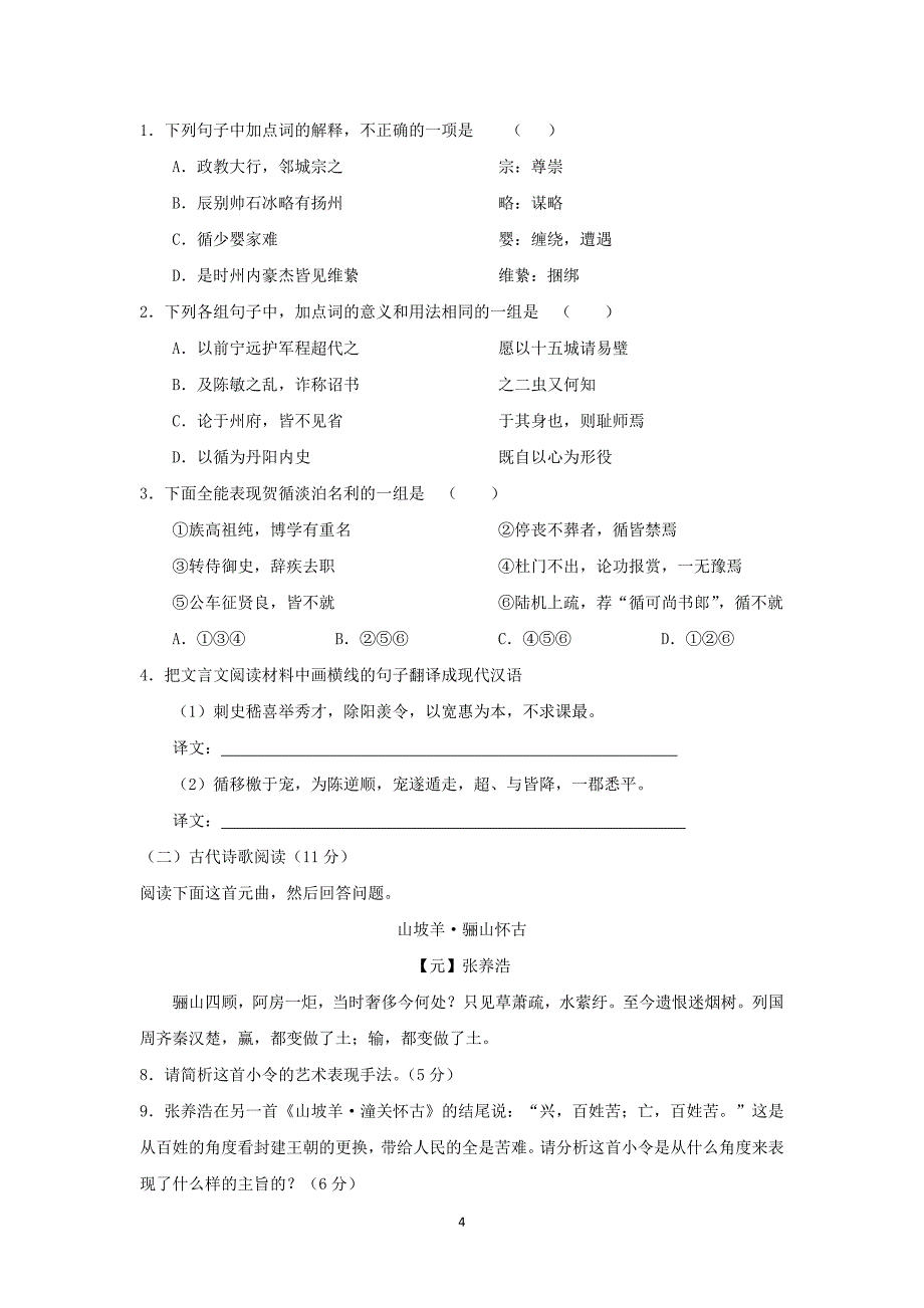 【语文】山东省莒南县第二中学2015届高三第一次模拟考试试题_第4页