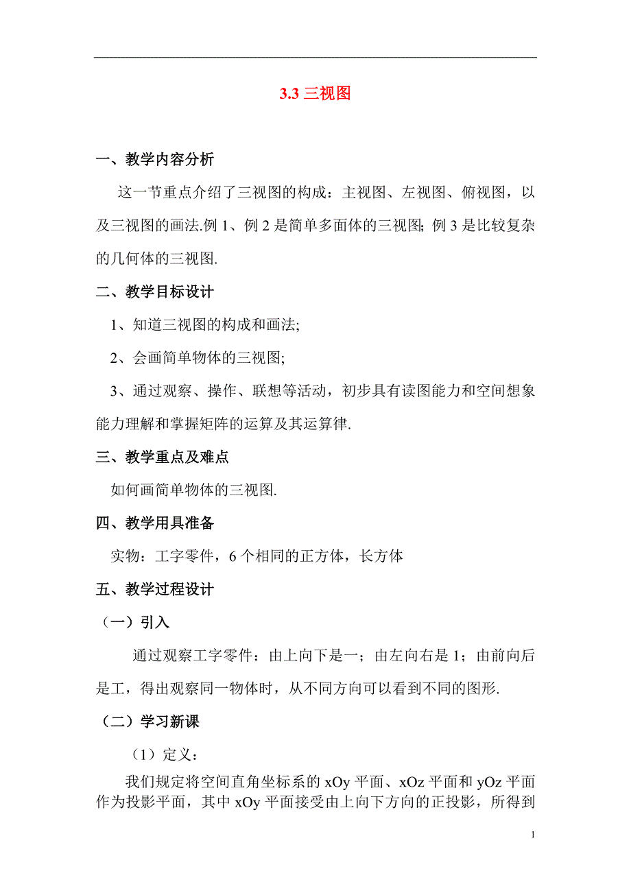 高一数学上册：3.3《三视图》教案沪教版_第1页