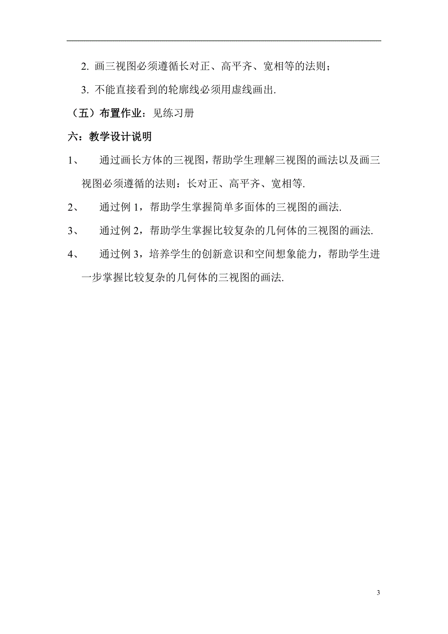 高一数学上册：3.3《三视图》教案沪教版_第3页