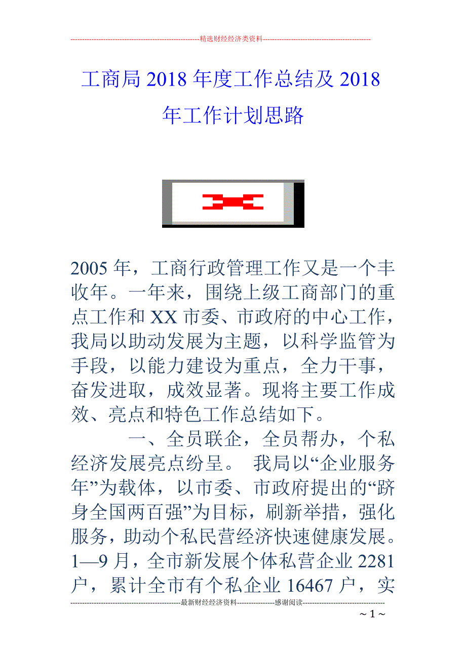 工商局2018年度工作总结及2018年工作计划思路_第1页