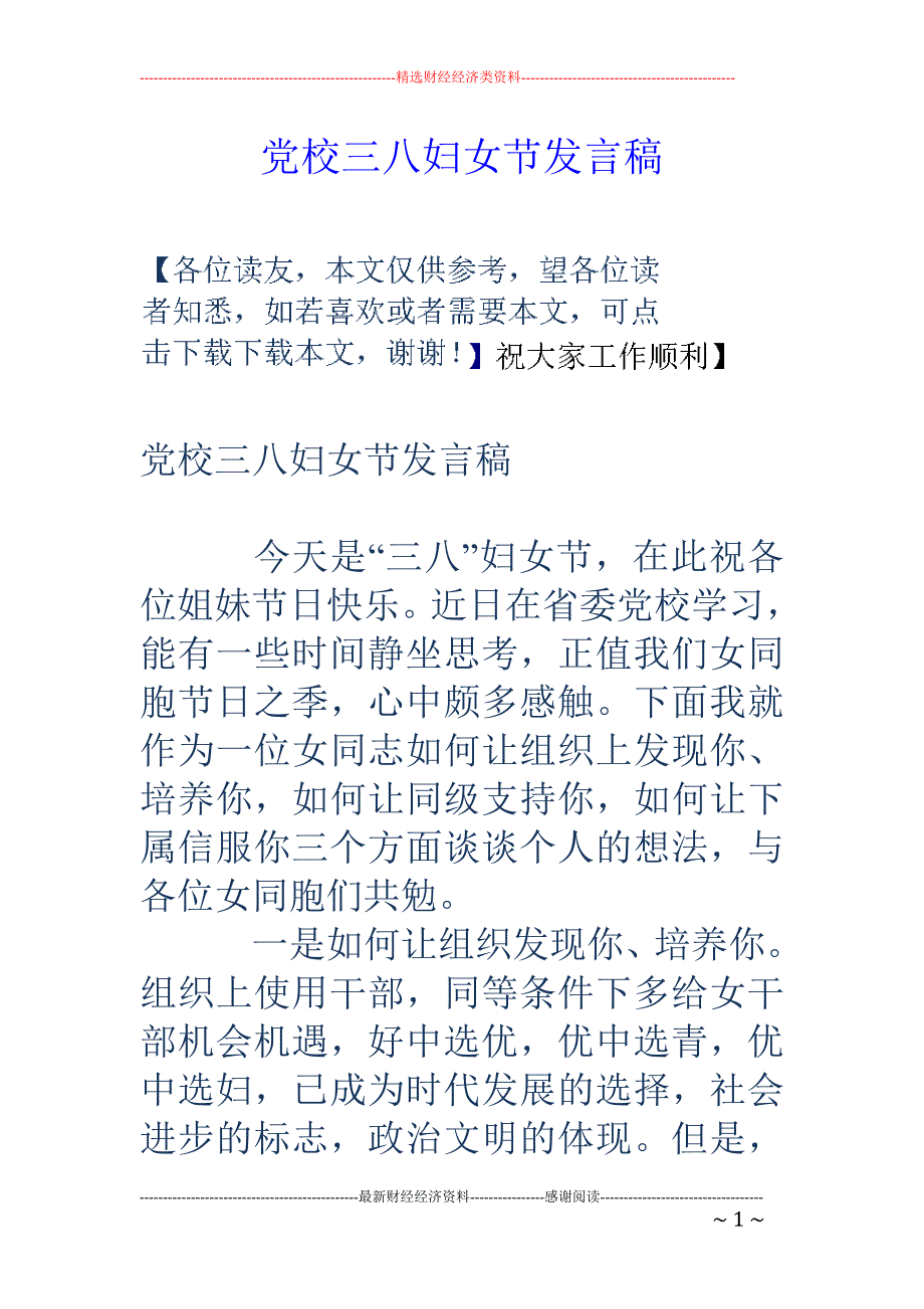 党校三八妇女 节发言稿_第1页