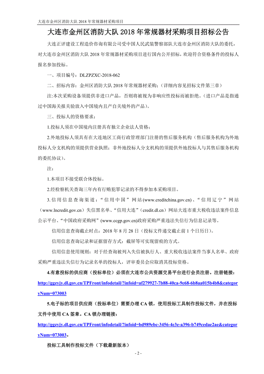 大连金州区消防大队2018年常规器材采购项目招标文件_第3页