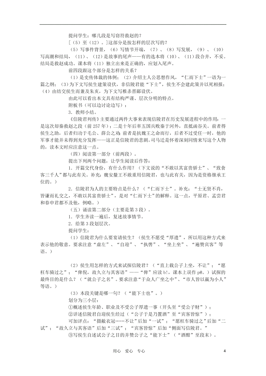 高中语文《魏公子列传》教案 苏教版选修《史记选读》_第4页