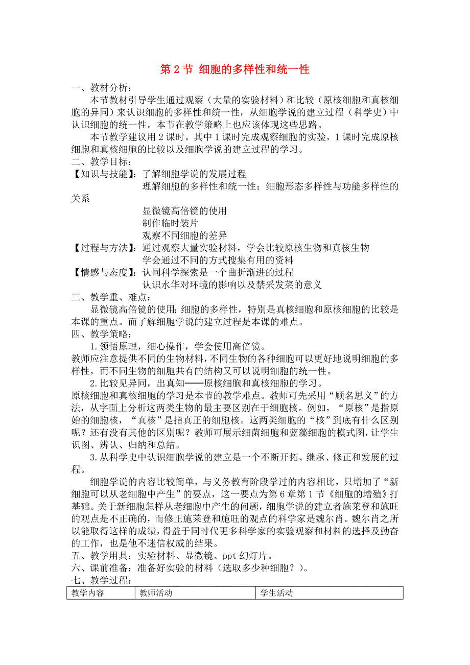 高中生物细胞的多样性和统一性教案人教版必修1_第1页