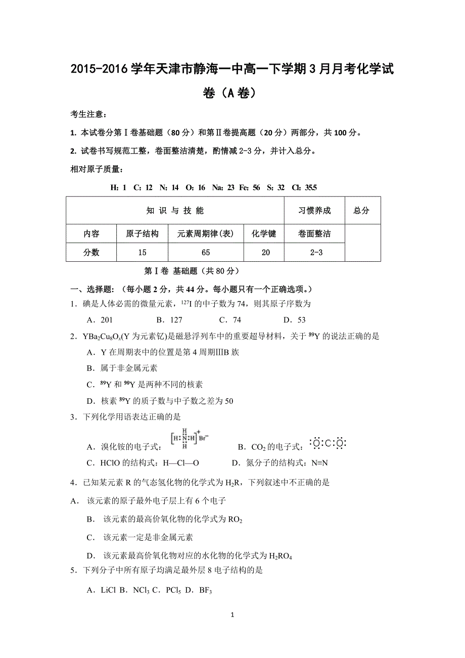 【化学】2015-2016学年天津市静海一中高一下学期3月月考化学试卷(a卷)_第1页