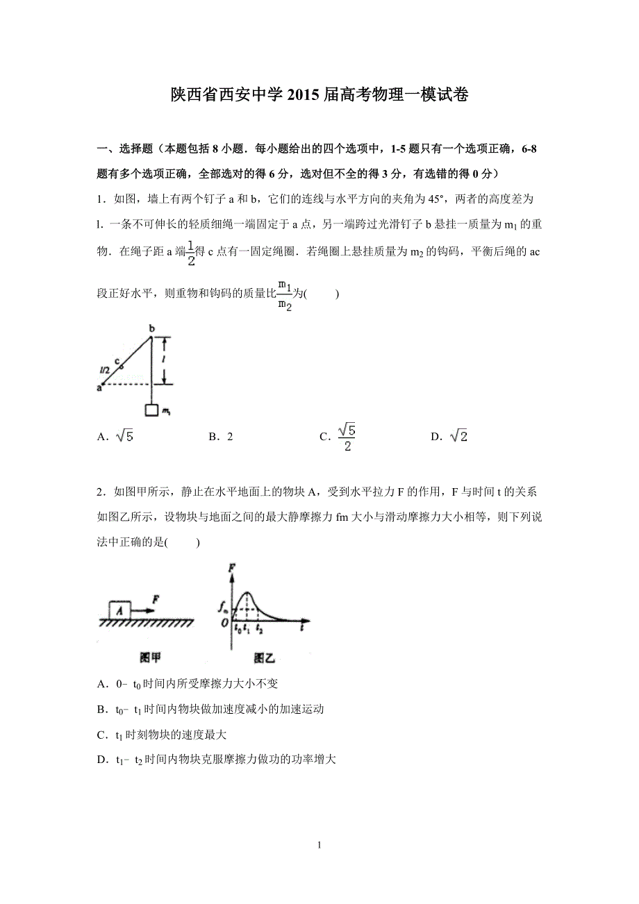 【物理】陕西省2015届高三一模试卷_第1页