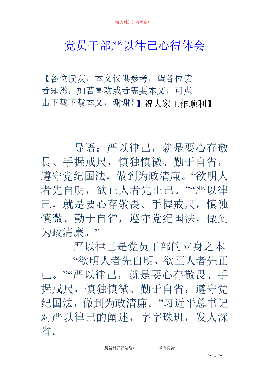 党员干部严以 律己心得体会_第1页