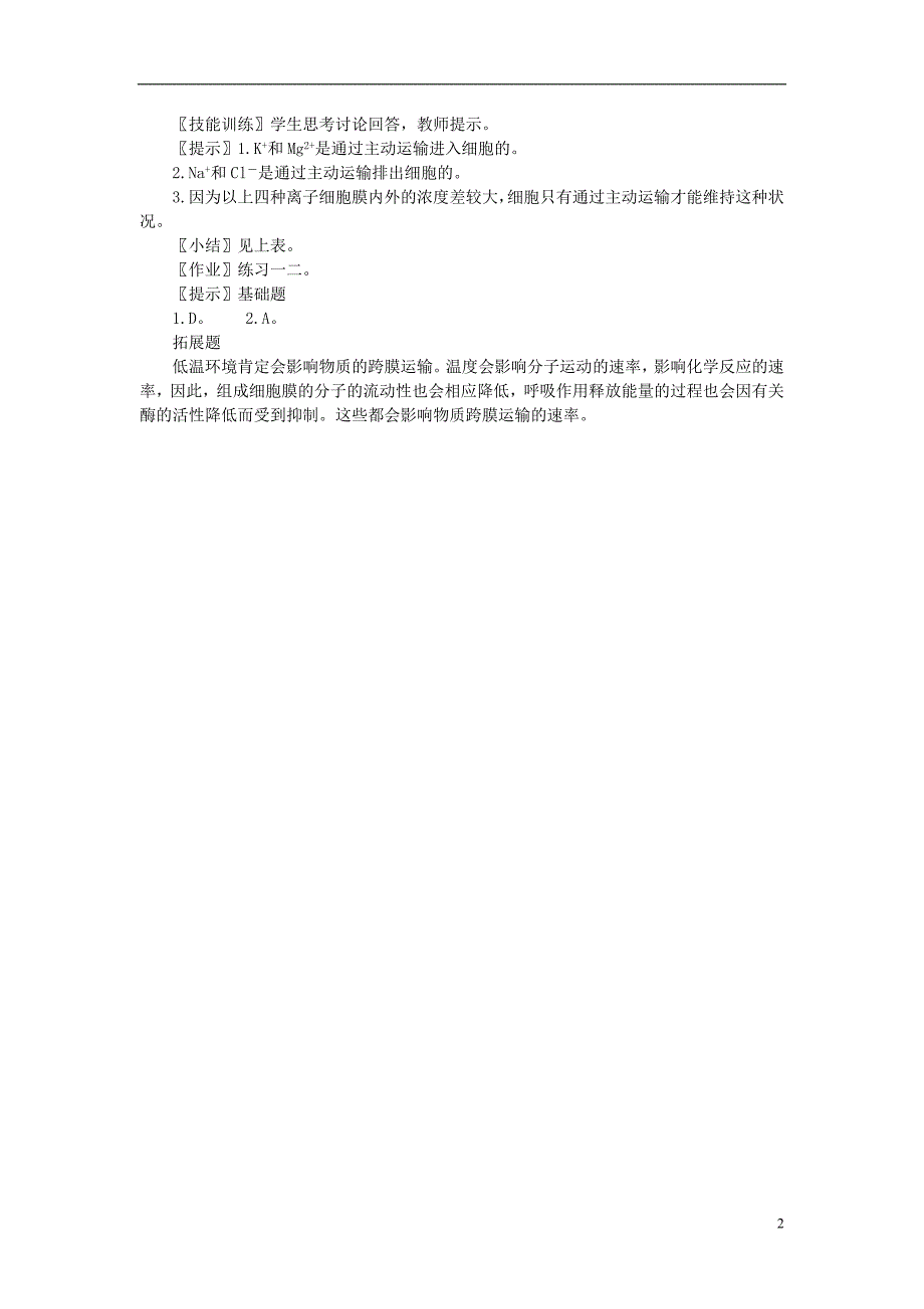 高中生物 《物质跨膜运输的方式》教案1 新人教版必修1_第2页