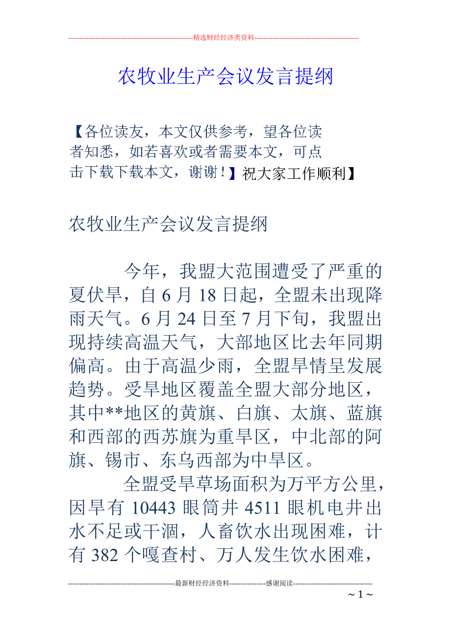 农牧业生产会议 发言提纲_第1页