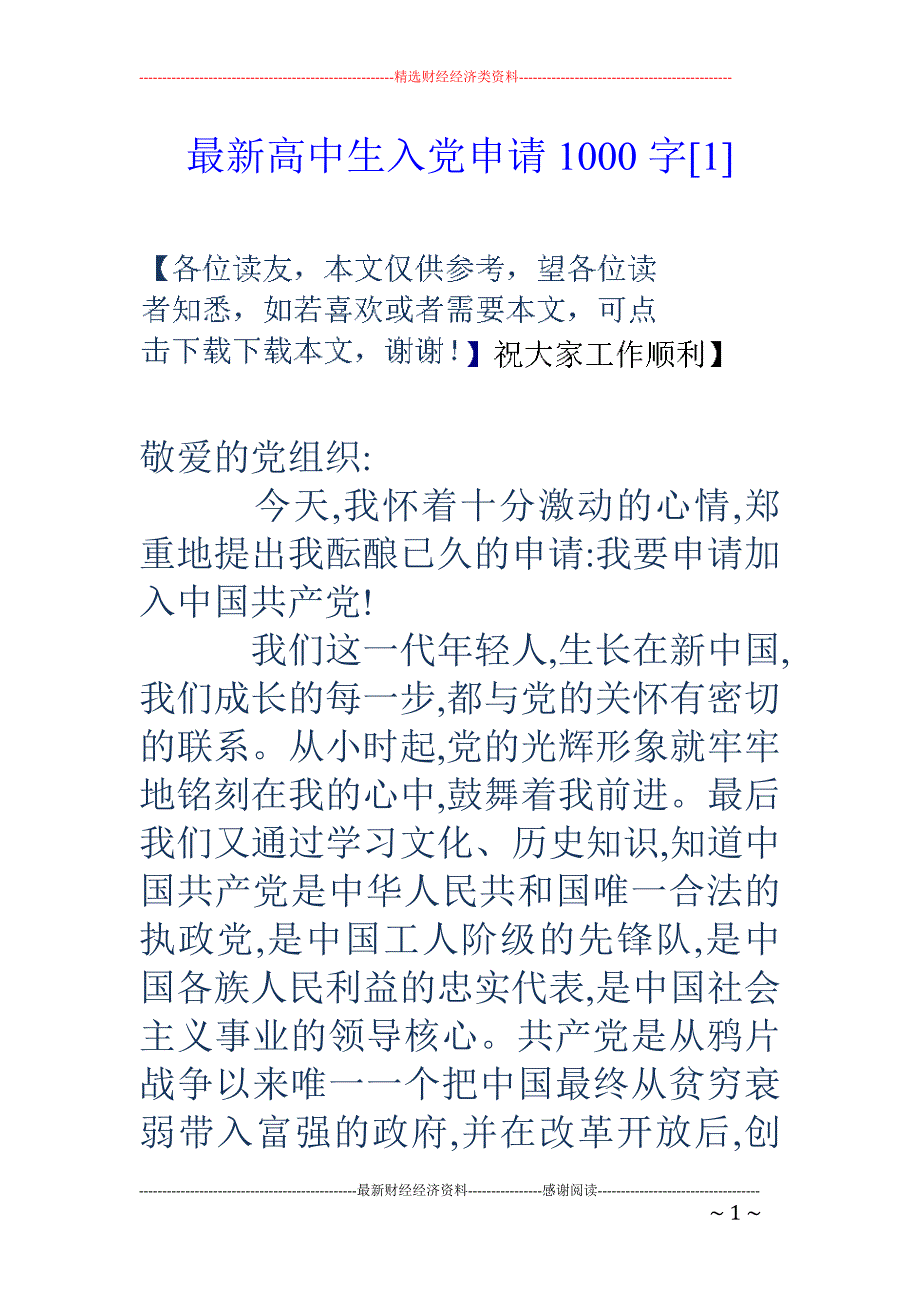 最新高中生入党申请1000字[1]_第1页