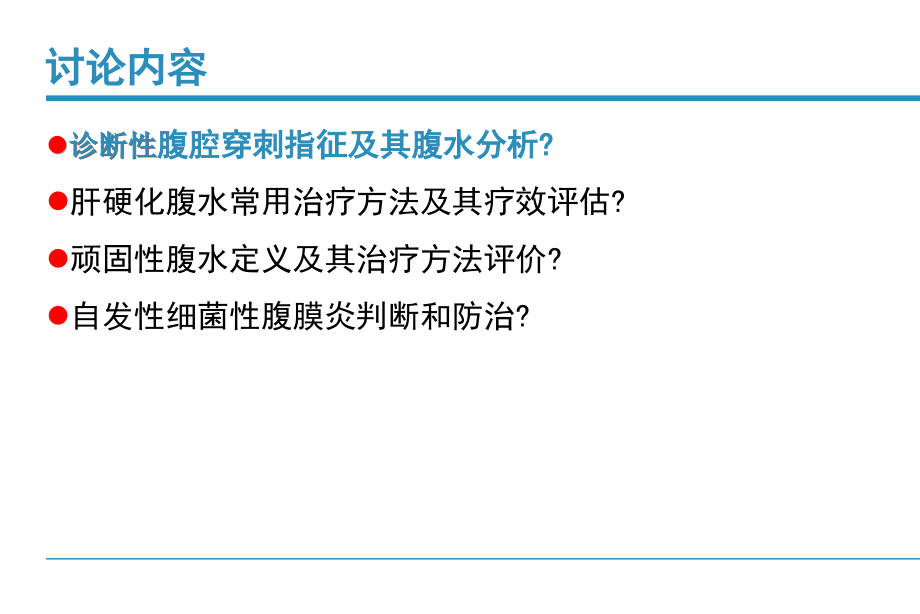 肝硬化腹水规范性诊治_北京肝腹水治疗医院_第4页