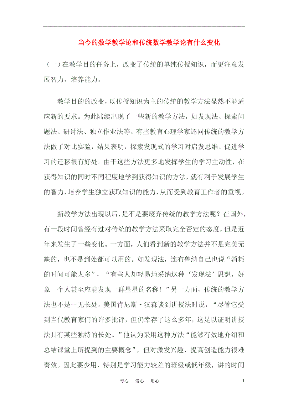 高中数学教学论文 当今的数学教学论和传统数学教学论有什么变化_第1页