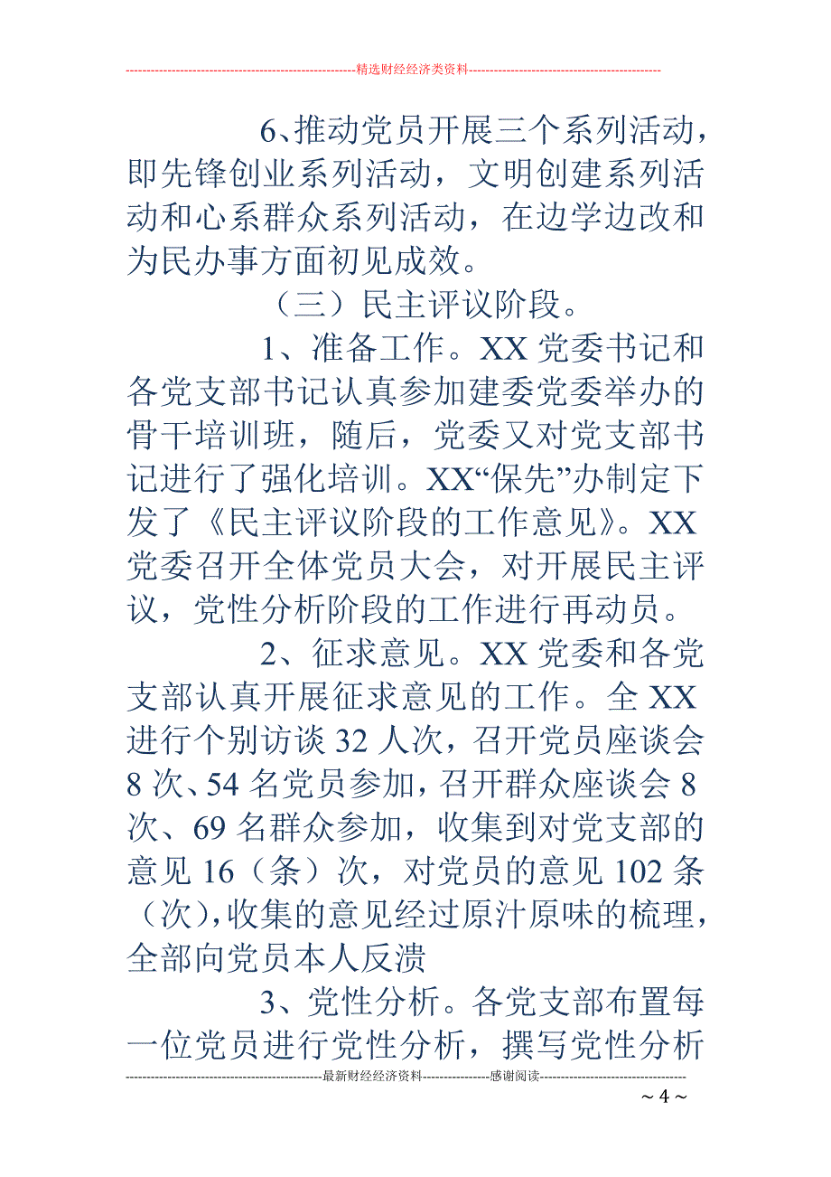 先进性教育活动 党支部全面工作总结_第4页