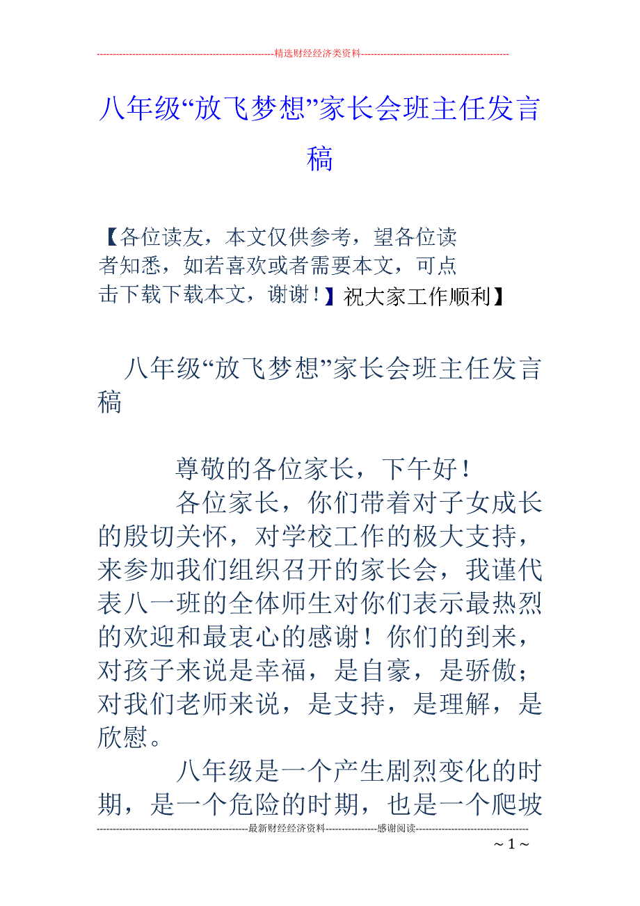 八年级“放飞 梦想”家长会班主任发言稿_第1页