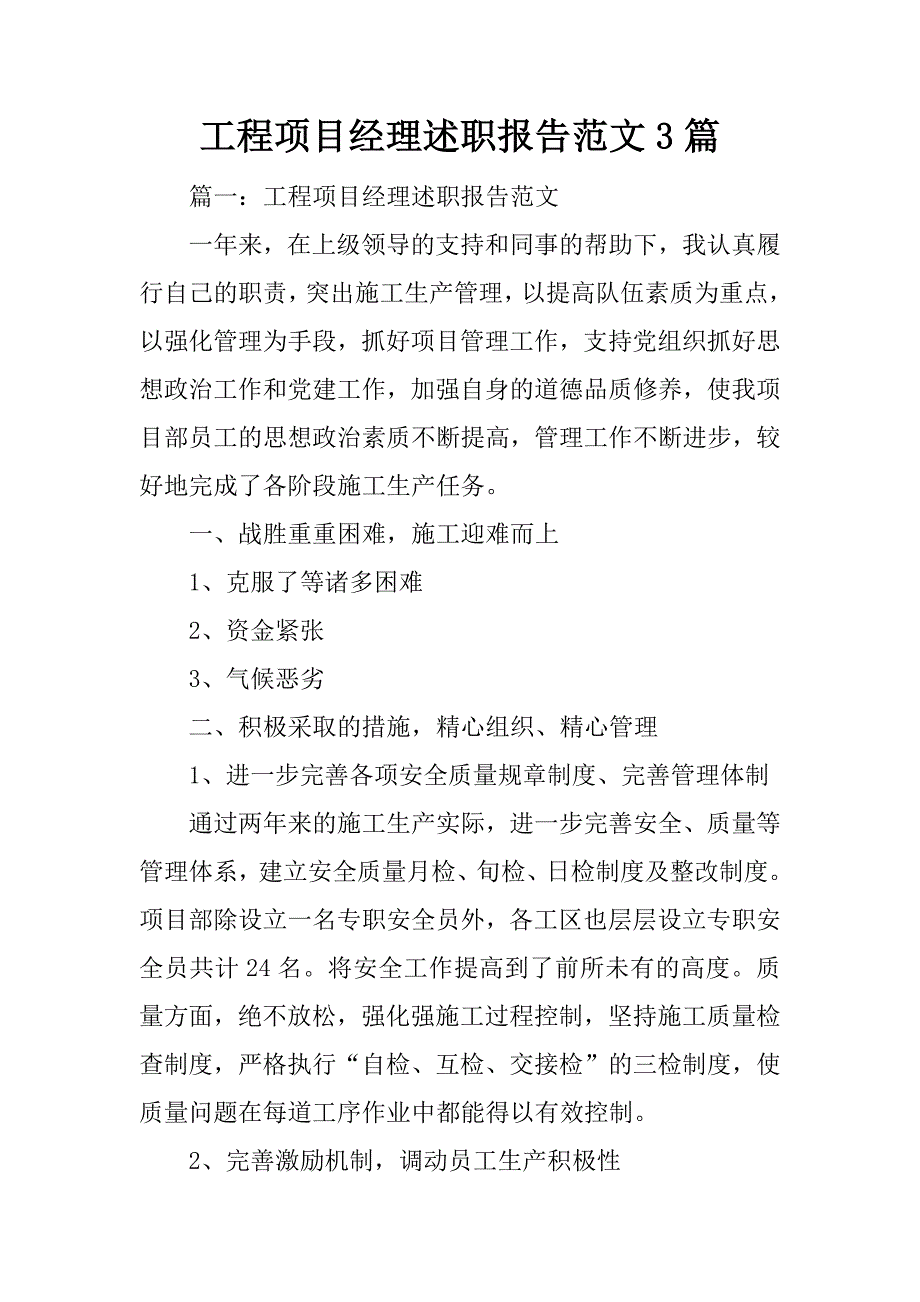 工程项目经理述职报告范文3篇_第1页