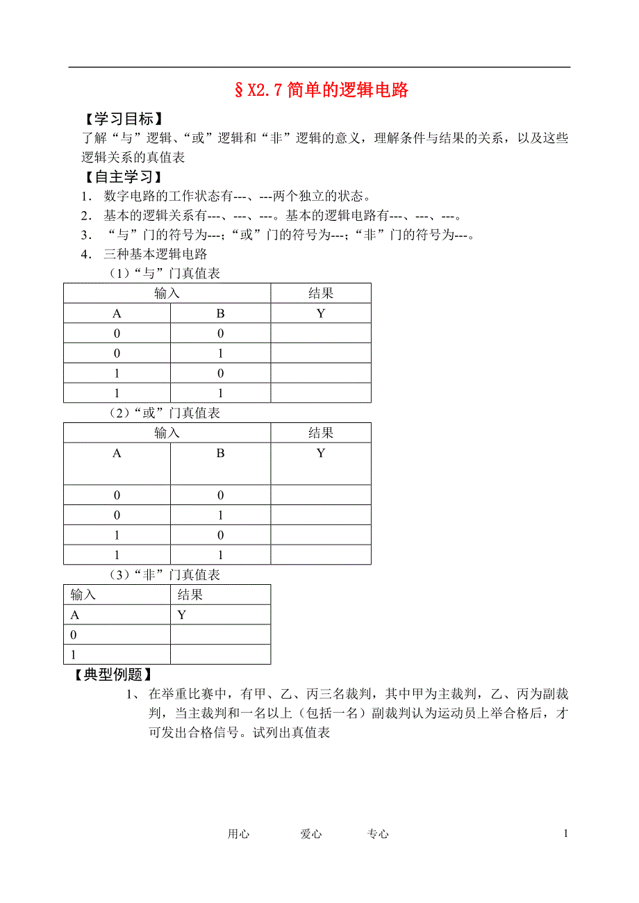 高考物理一轮复习 2.7 简单的逻辑电路学案 新人教版选修3-1_第1页
