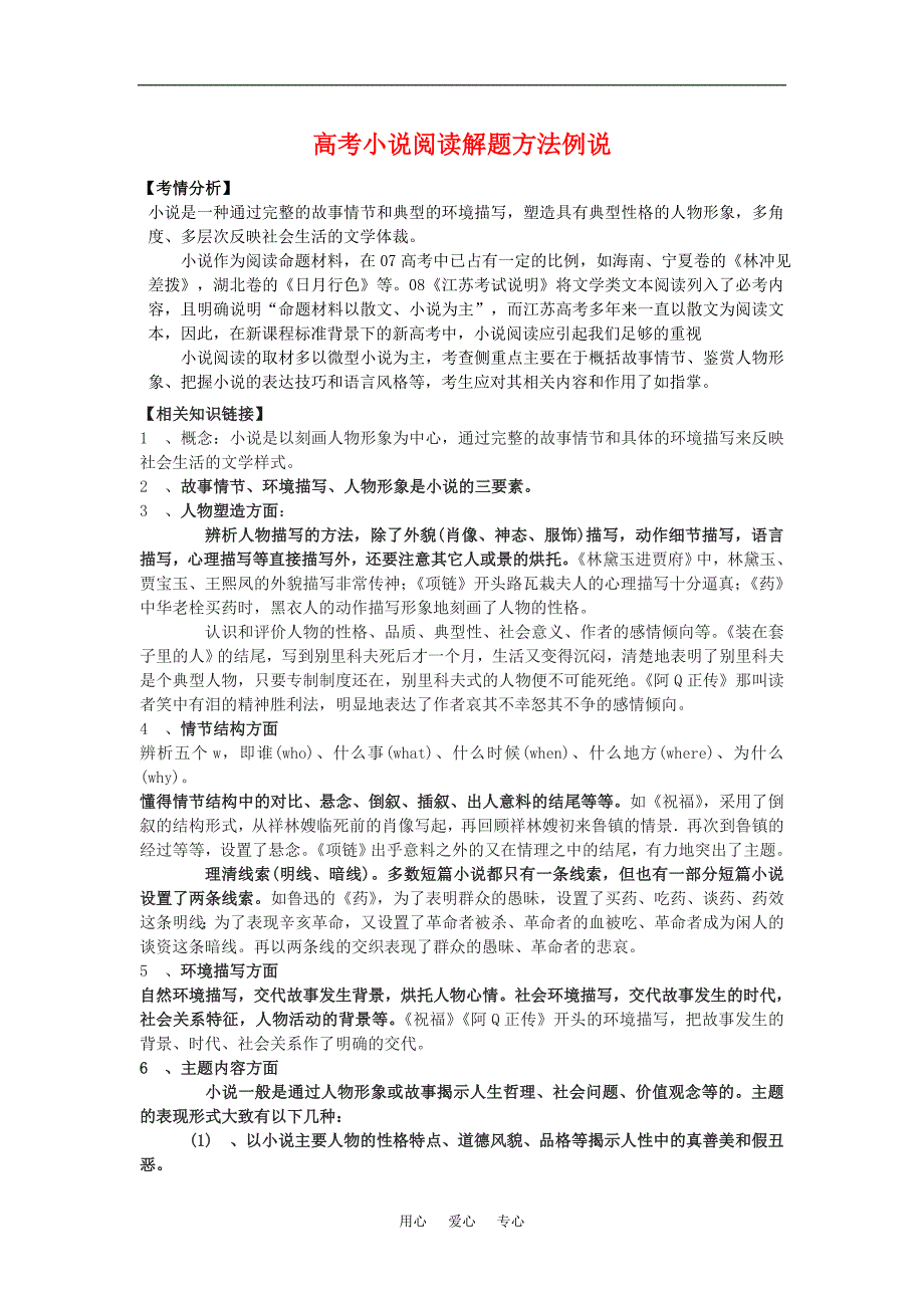 高中语文高考二轮专题复习学案：必考题型——小说阅读方法指导全国通用_第1页