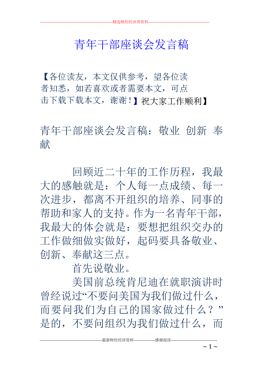 青年干部座谈会 发言稿_第1页