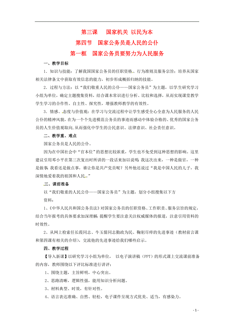 高二政治上册 3.4.1 公务员要努力为人民服务教案1 沪教版_第1页