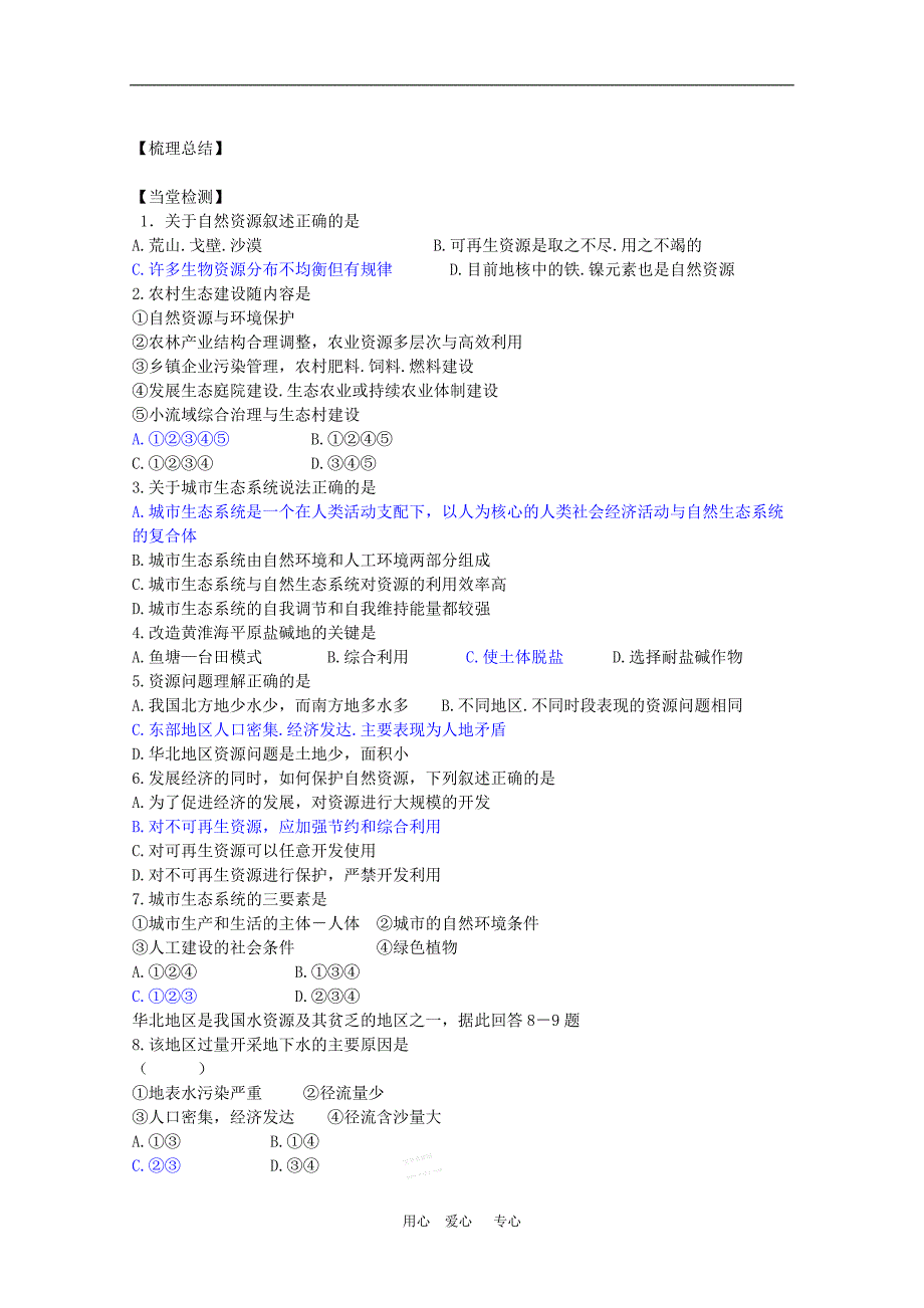 高二地理 2.3《资源及其生态保护》导学案 鲁教版选修6_第3页