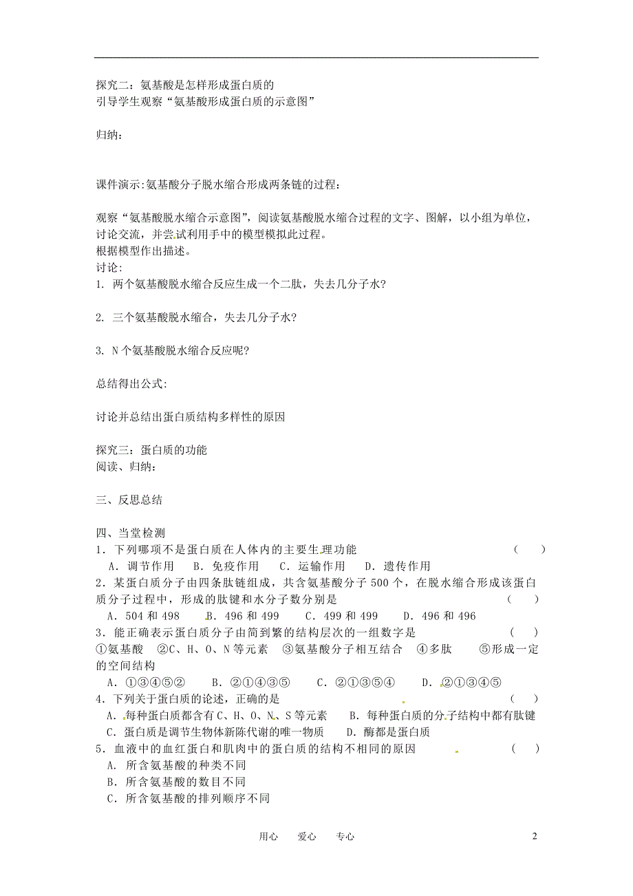 高中生物 《生命活动的主要承担着-蛋白质》导学案 新人教版必修1_第2页