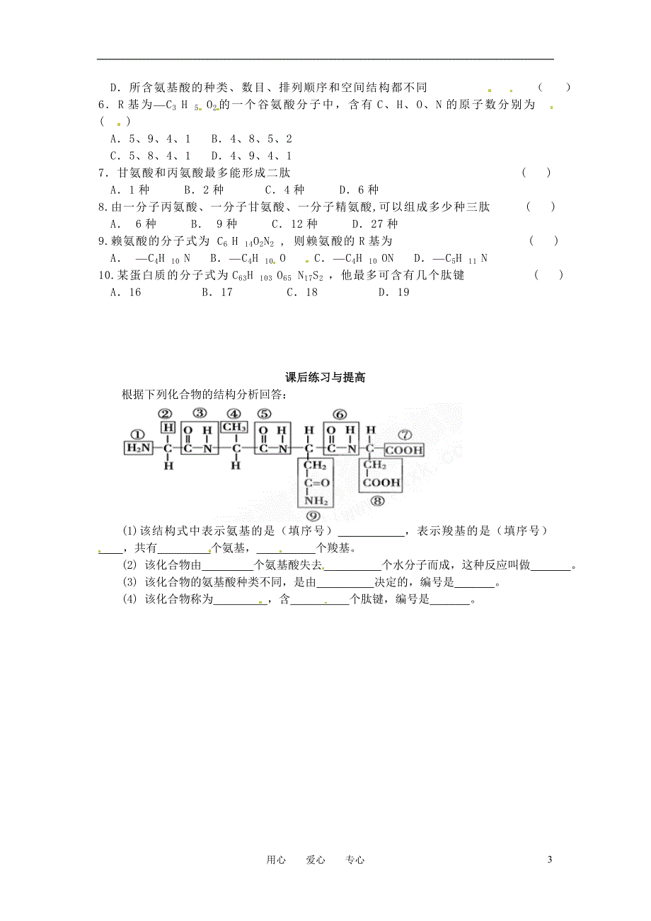 高中生物 《生命活动的主要承担着-蛋白质》导学案 新人教版必修1_第3页