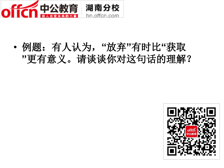 2015年湖南省公务员面试备考指导_第4页